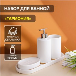 Набор аксессуаров для ванной комнаты Доляна «Гармония», 4 предмета (дозатор 380 мл, мыльница, стакан, подставка), цвет белый